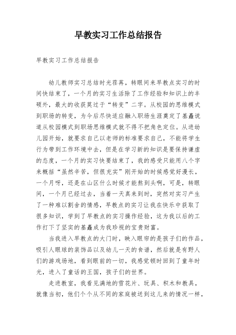 早教实习工作总结报告