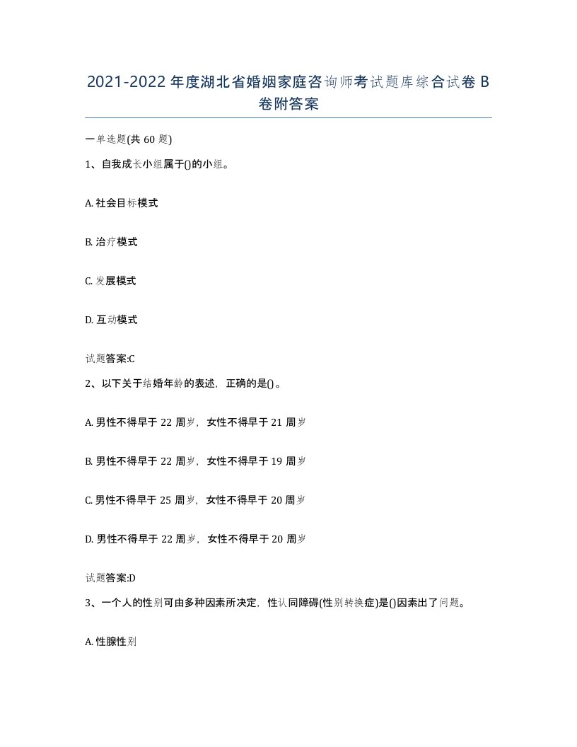 2021-2022年度湖北省婚姻家庭咨询师考试题库综合试卷B卷附答案