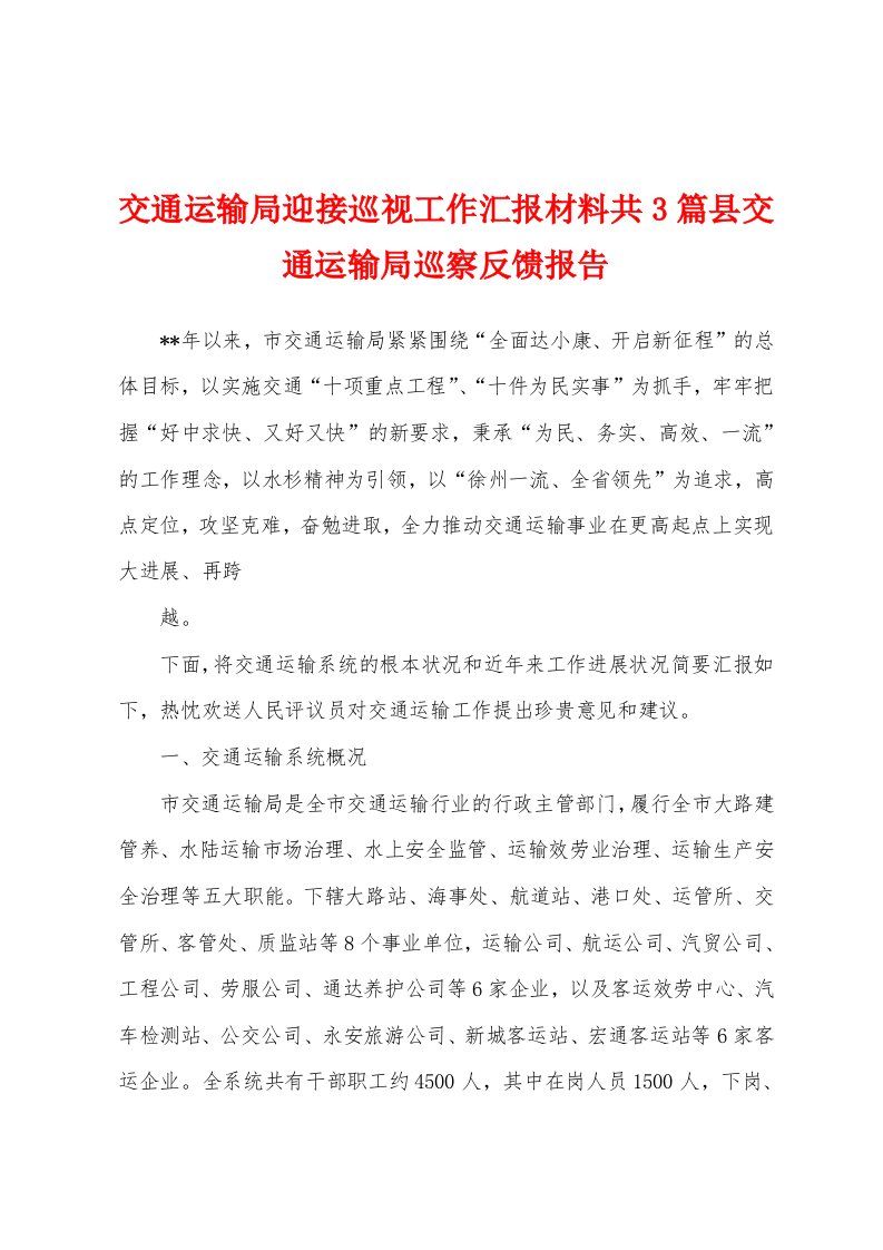 交通运输局迎接巡视工作汇报材料共3篇县交通运输局巡察反馈报告