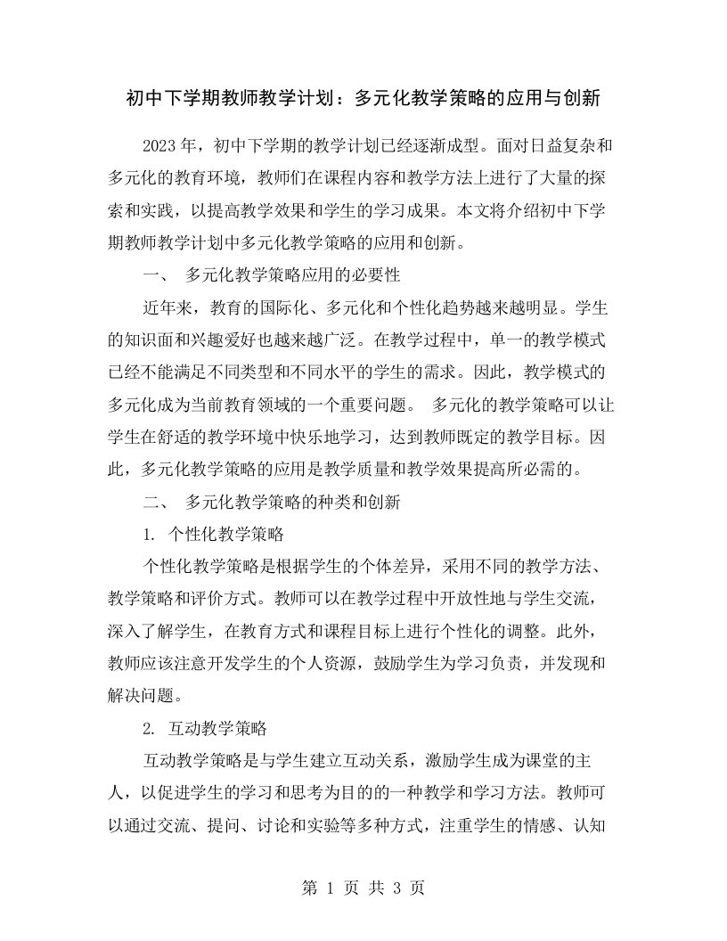 初中下学期教师教学计划：多元化教学策略的应用与创新