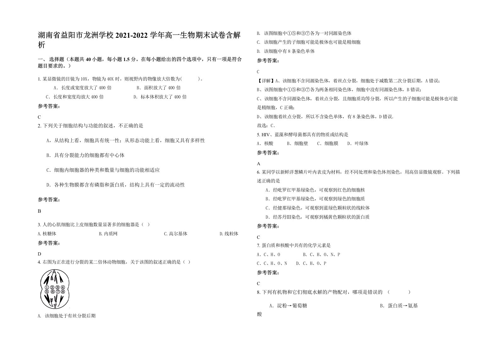 湖南省益阳市龙洲学校2021-2022学年高一生物期末试卷含解析