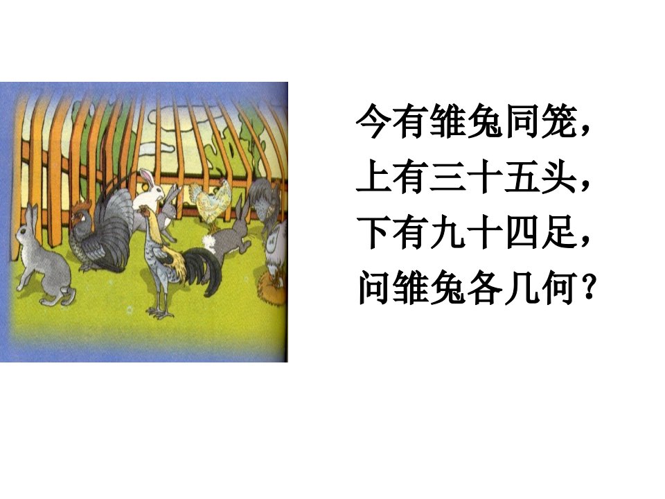 四年级数学下册课件9鸡兔同笼77人教版共24张PPT