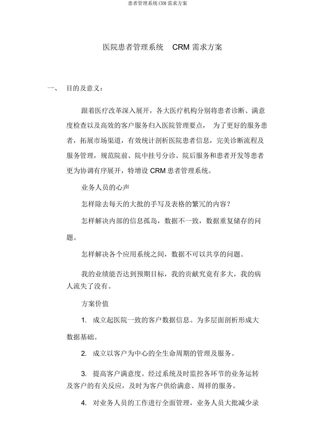 患者管理系统CRM需求方案