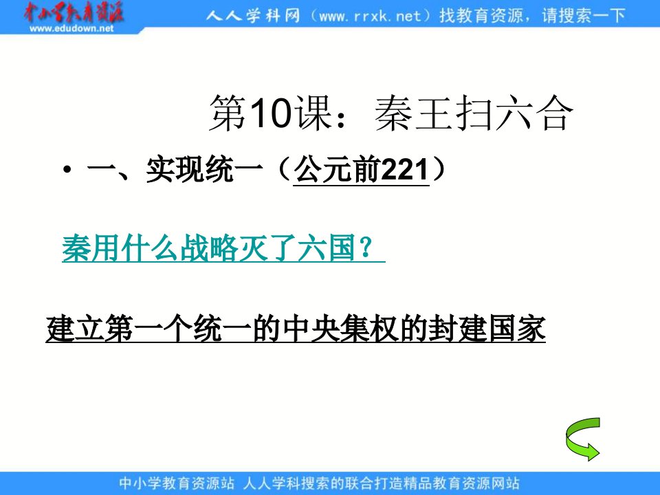 新人教版历史七上《“秦王扫六合”》第一章