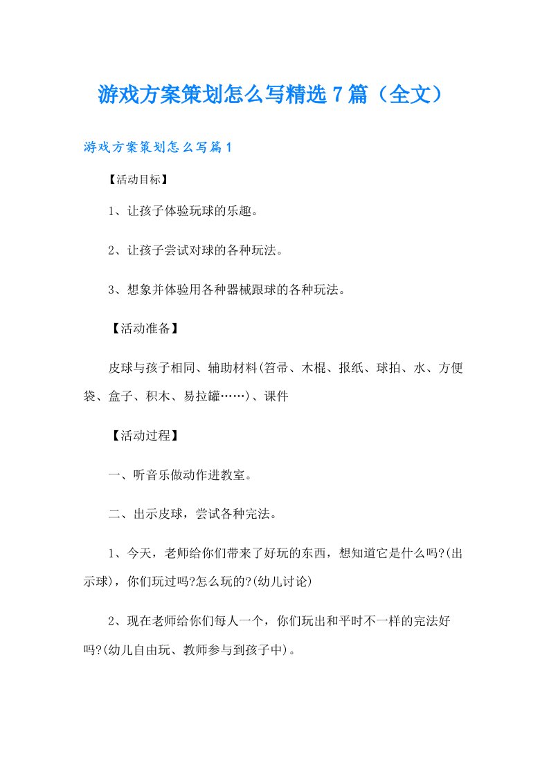 游戏方案策划怎么写精选7篇（全文）