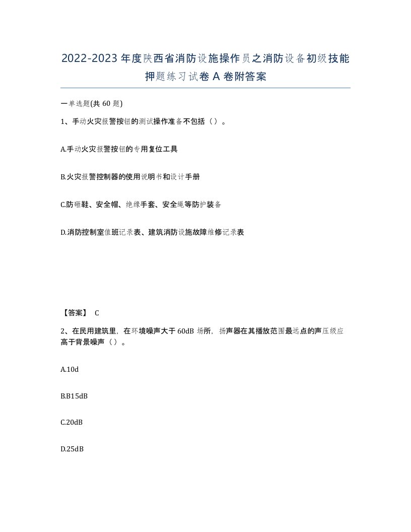 2022-2023年度陕西省消防设施操作员之消防设备初级技能押题练习试卷A卷附答案