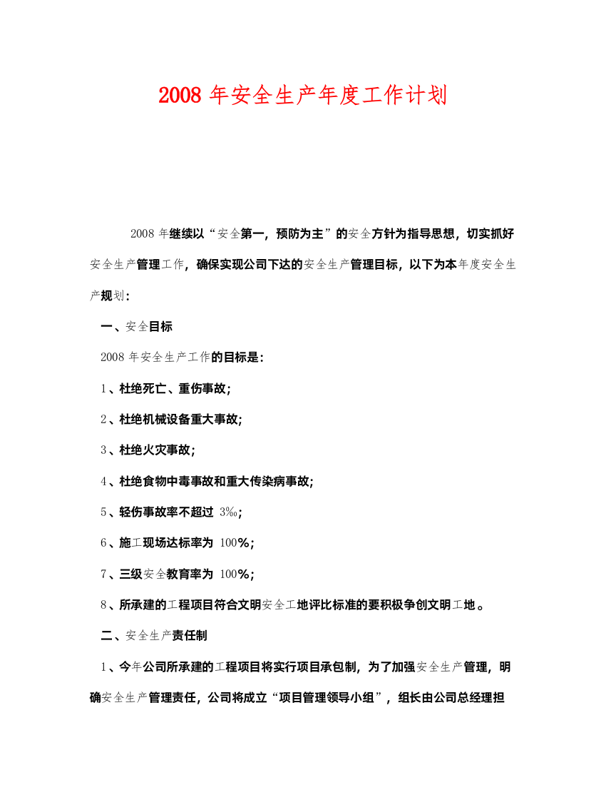 2022《安全管理文档》之年安全生产年度工作计划