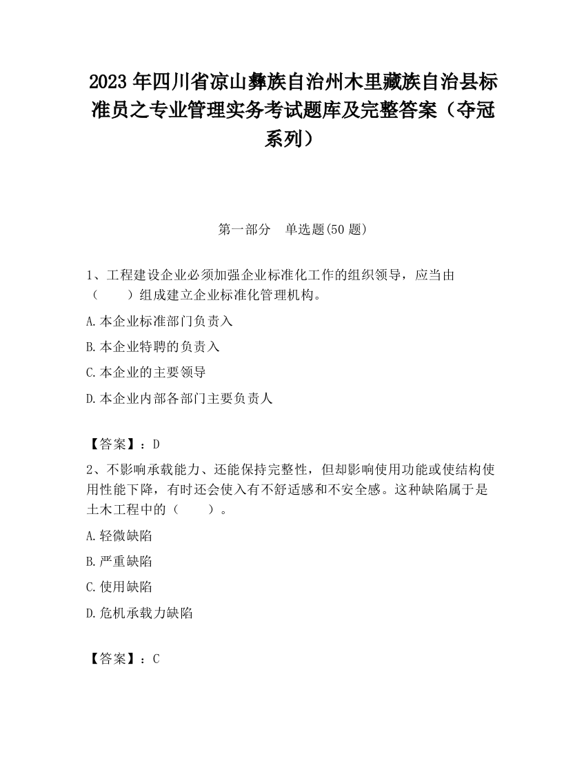 2023年四川省凉山彝族自治州木里藏族自治县标准员之专业管理实务考试题库及完整答案（夺冠系列）