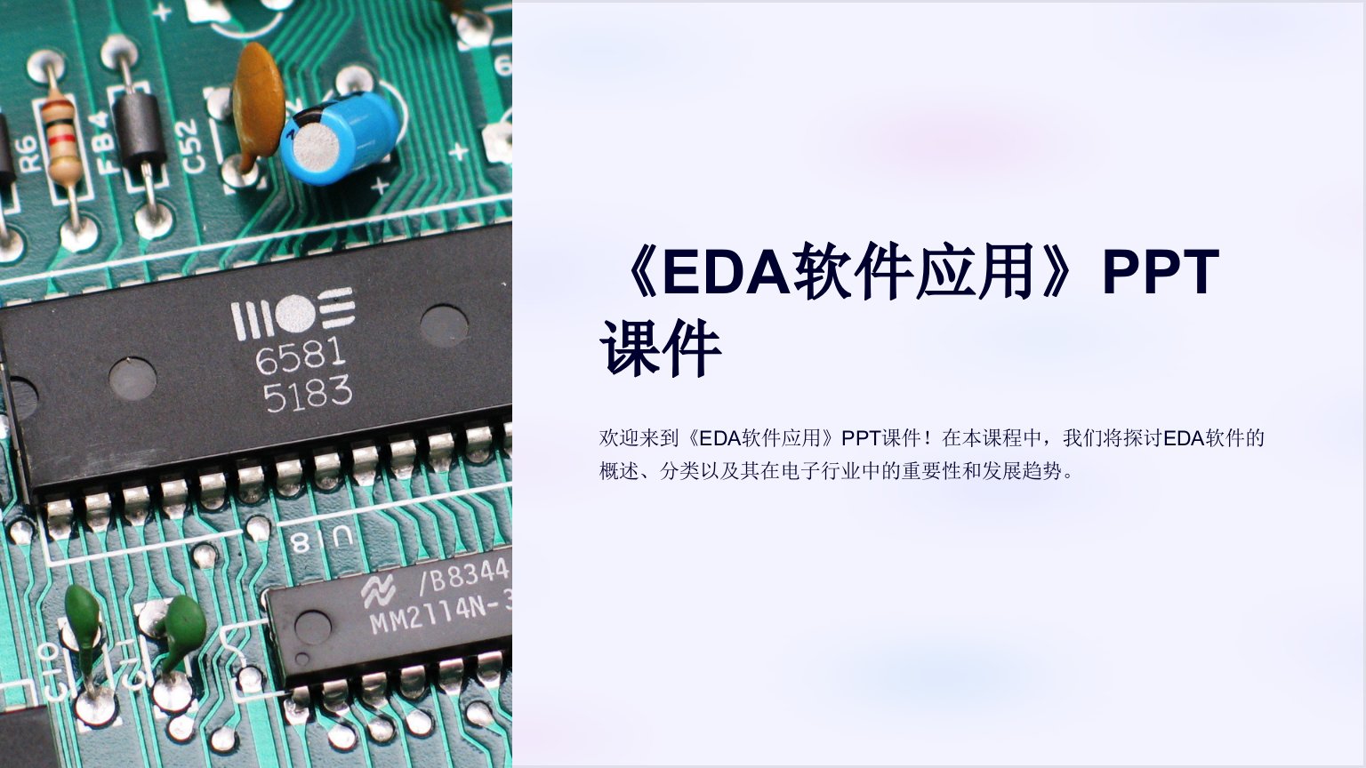 《EDA软件应用》课件