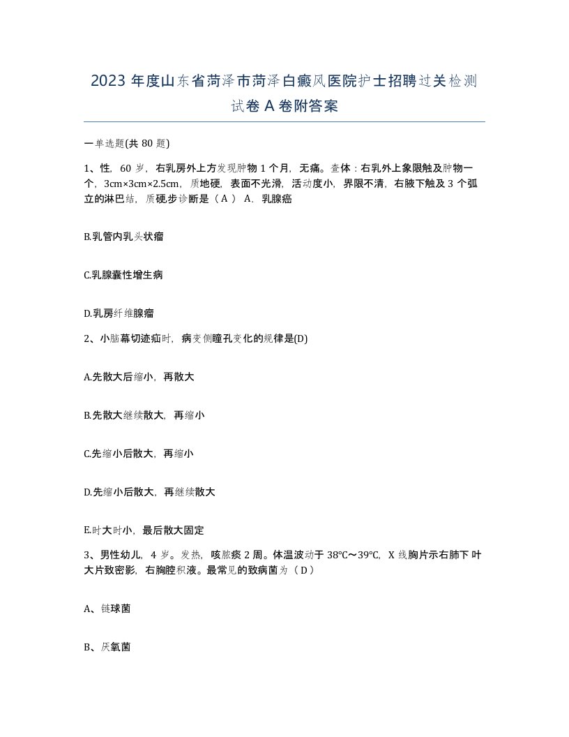 2023年度山东省菏泽市菏泽白癜风医院护士招聘过关检测试卷A卷附答案