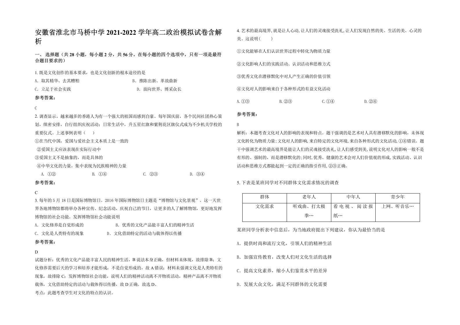 安徽省淮北市马桥中学2021-2022学年高二政治模拟试卷含解析