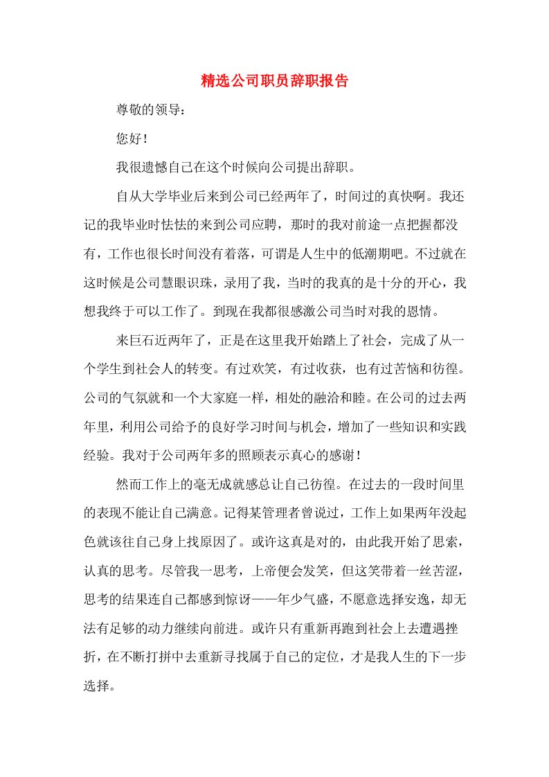 精选公司职员辞职报告