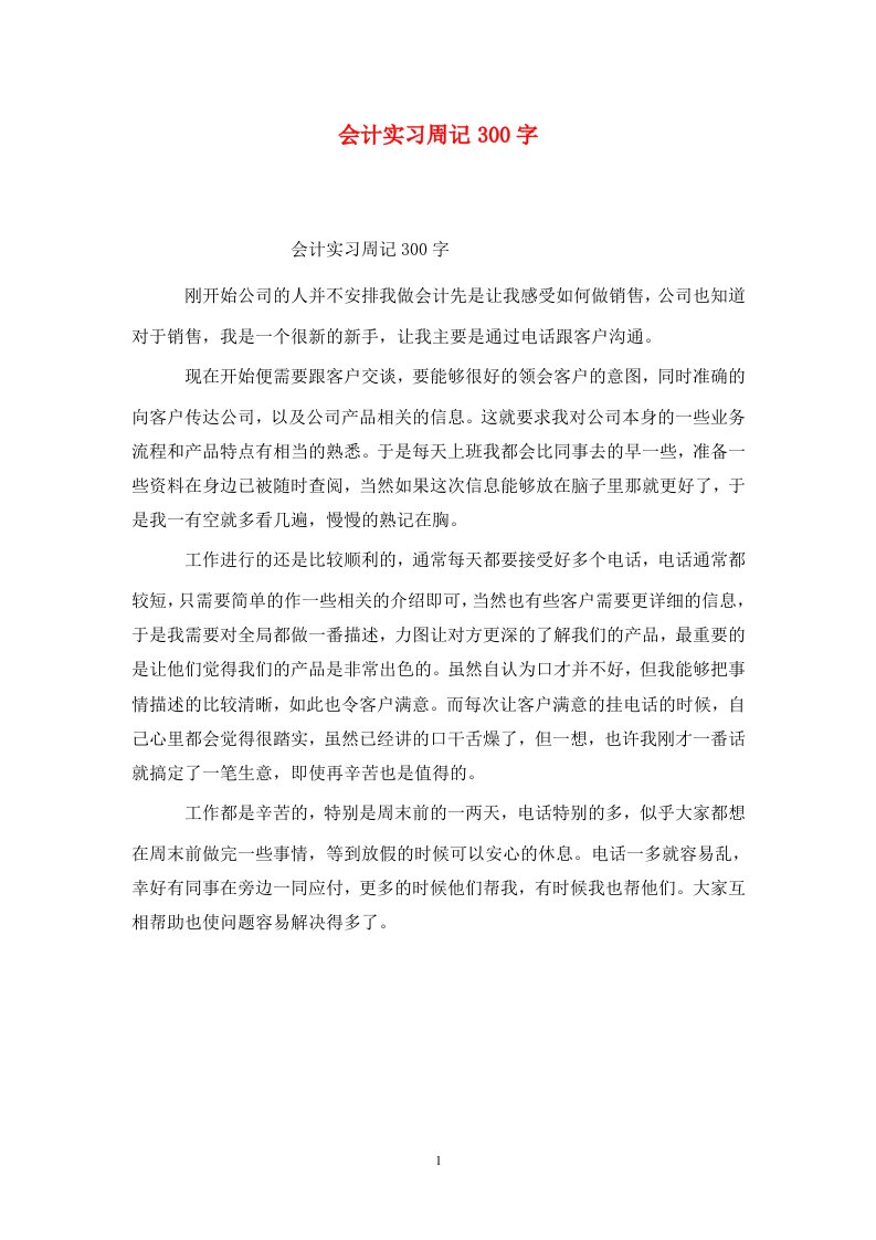 精选会计实习周记300字