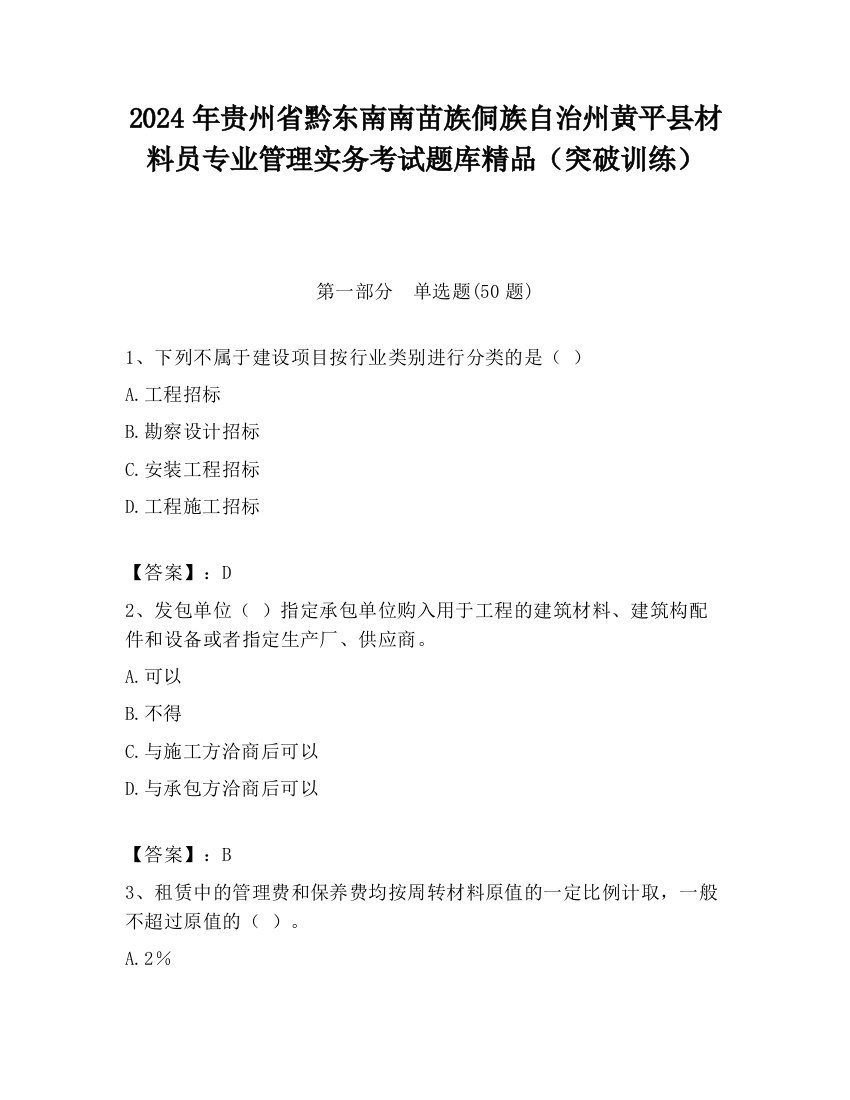 2024年贵州省黔东南南苗族侗族自治州黄平县材料员专业管理实务考试题库精品（突破训练）