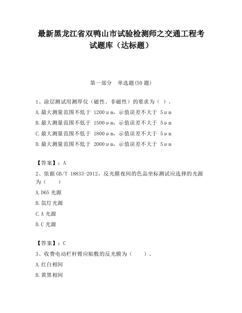 最新黑龙江省双鸭山市试验检测师之交通工程考试题库（达标题）