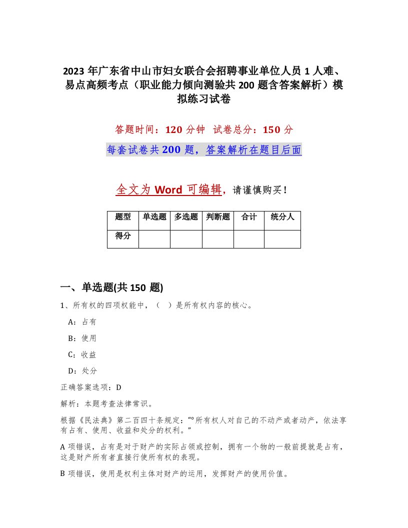 2023年广东省中山市妇女联合会招聘事业单位人员1人难易点高频考点职业能力倾向测验共200题含答案解析模拟练习试卷