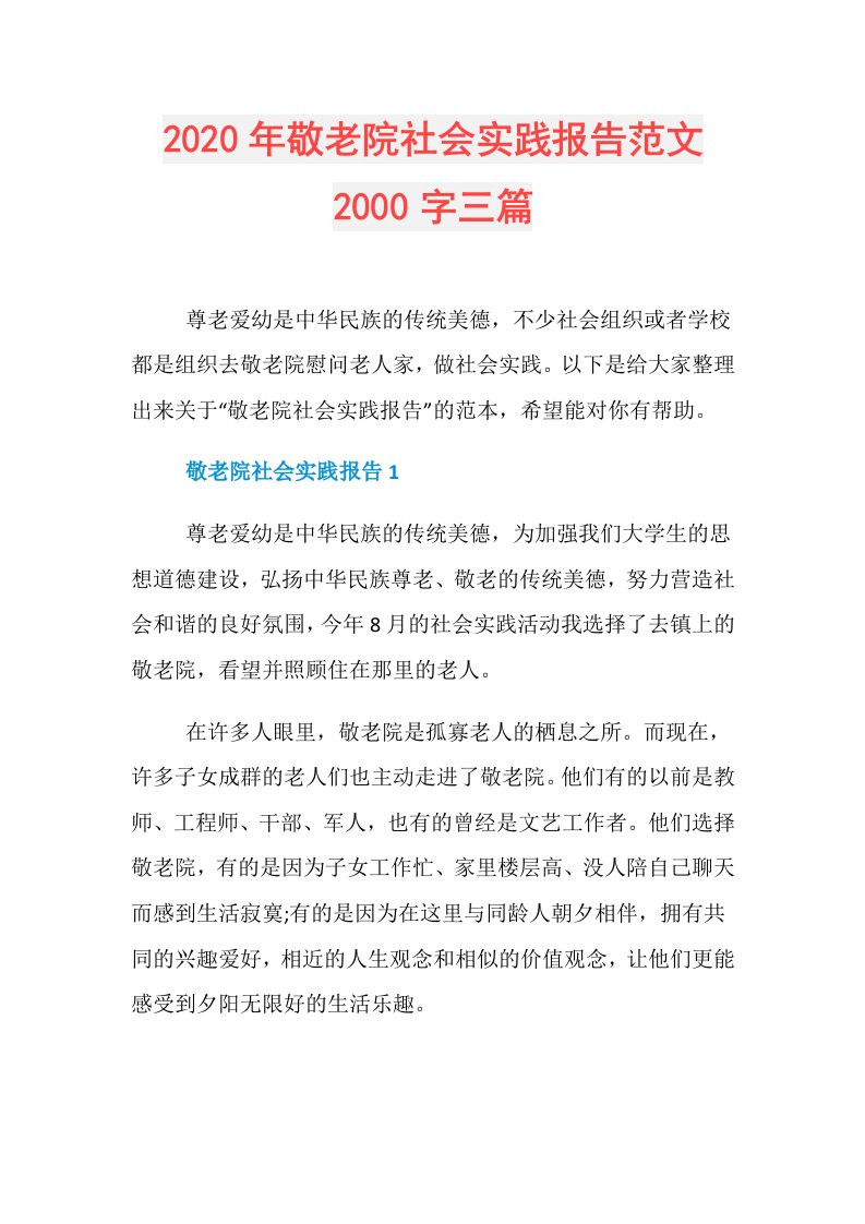 年敬老院社会实践报告范文2000字三篇