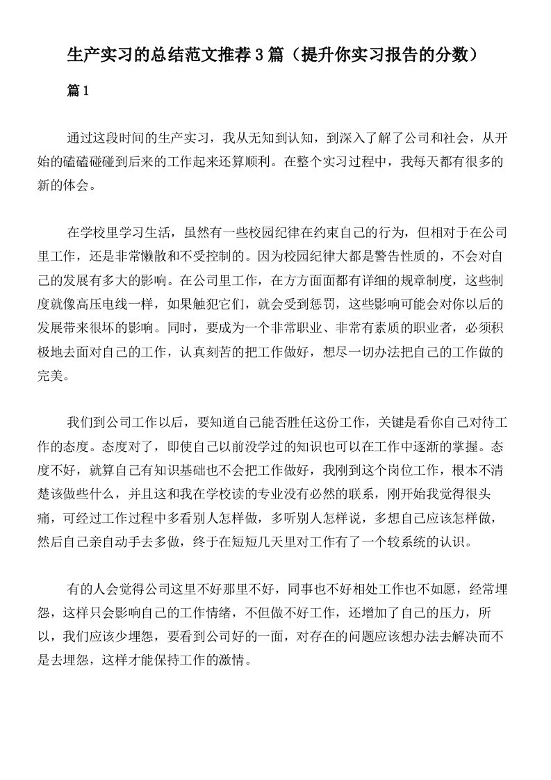 生产实习的总结范文推荐3篇（提升你实习报告的分数）