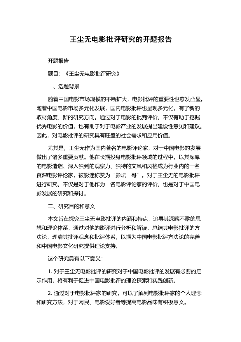 王尘无电影批评研究的开题报告