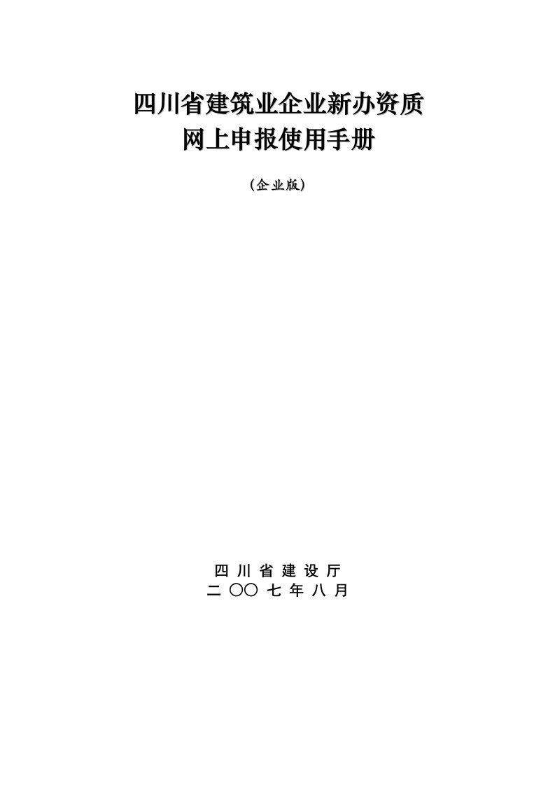 四川省建筑业企业新办资质网上申报使用手册-四川省建设厅