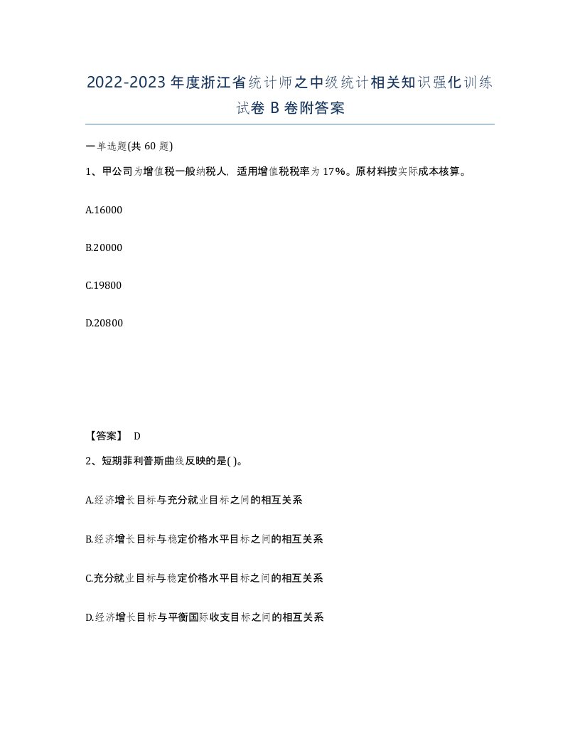 2022-2023年度浙江省统计师之中级统计相关知识强化训练试卷B卷附答案