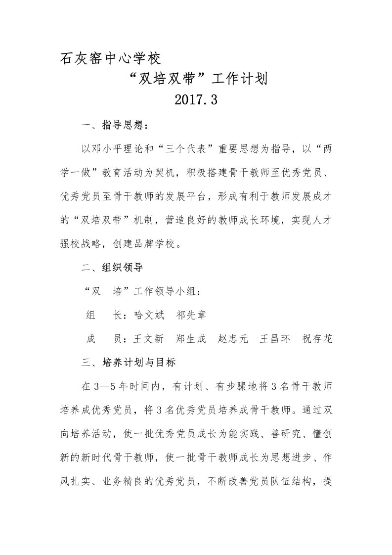 2017年石灰窑中心学校“双培双带”工作计划