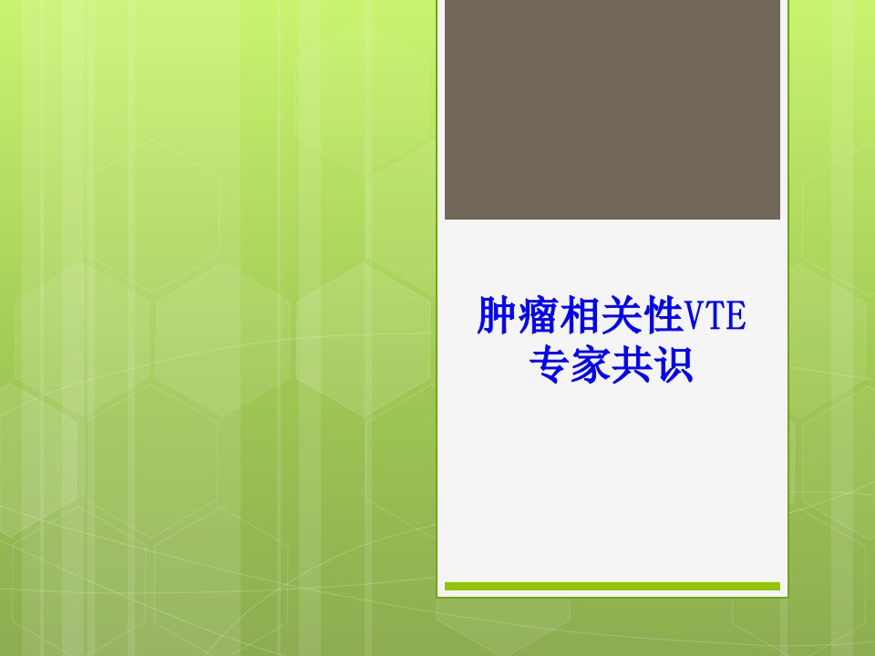 肿瘤相关性VTE专家共识PPT课件