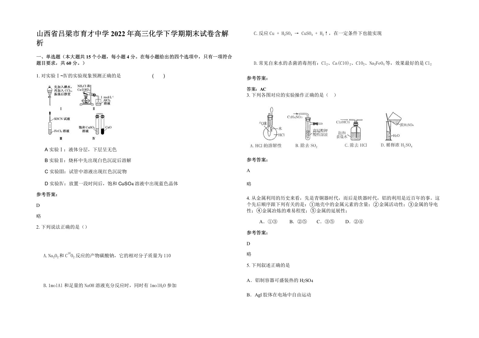 山西省吕梁市育才中学2022年高三化学下学期期末试卷含解析