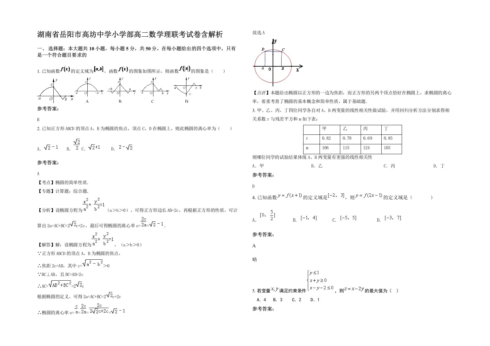 湖南省岳阳市高坊中学小学部高二数学理联考试卷含解析