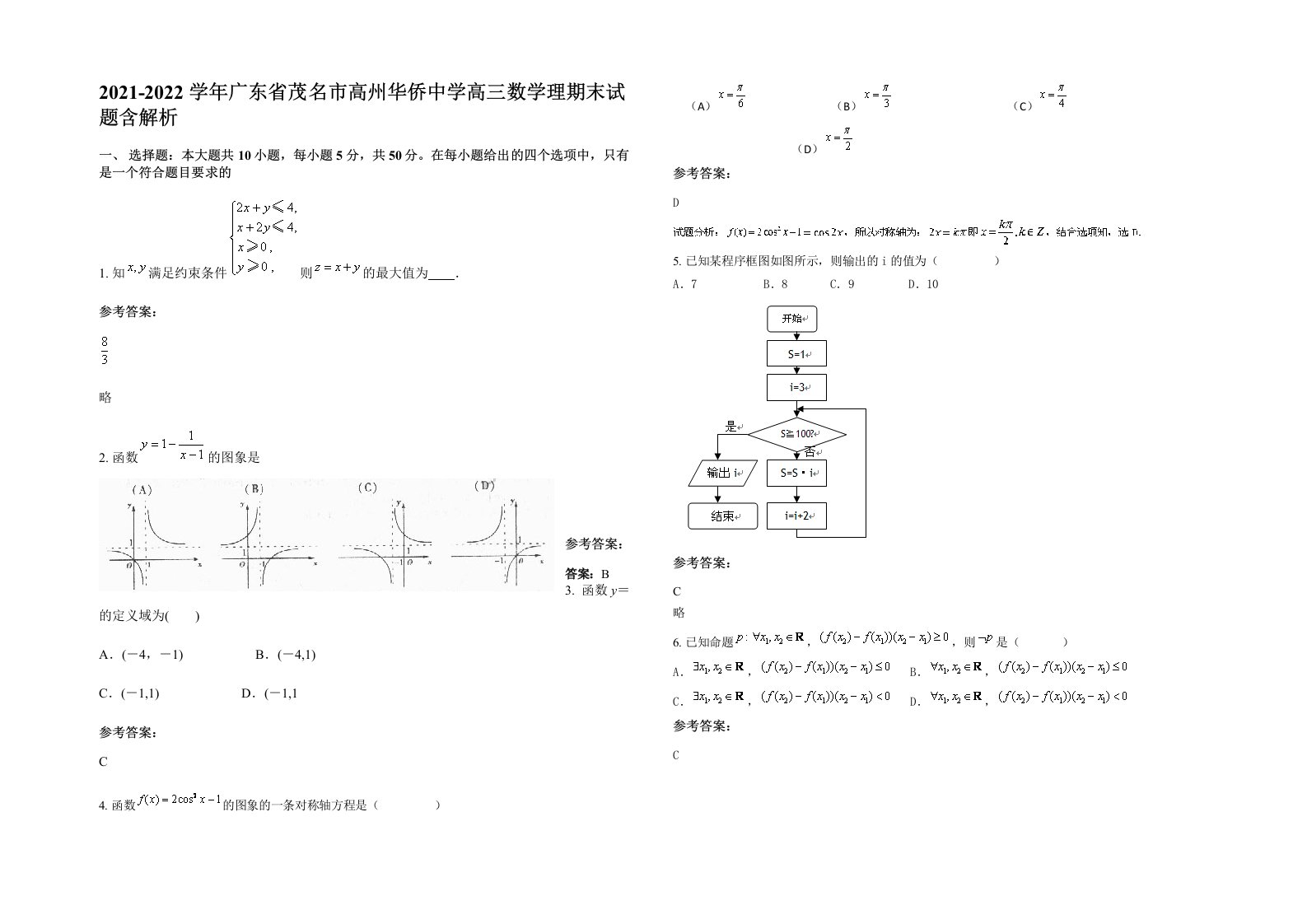 2021-2022学年广东省茂名市高州华侨中学高三数学理期末试题含解析