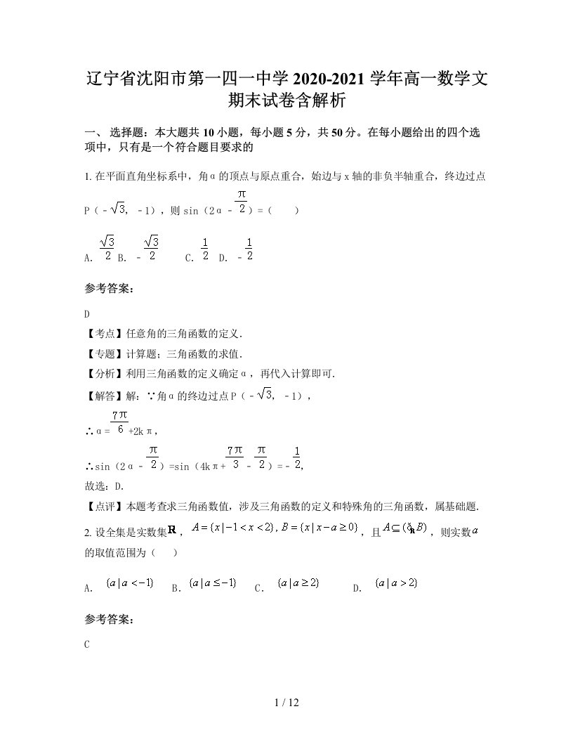 辽宁省沈阳市第一四一中学2020-2021学年高一数学文期末试卷含解析