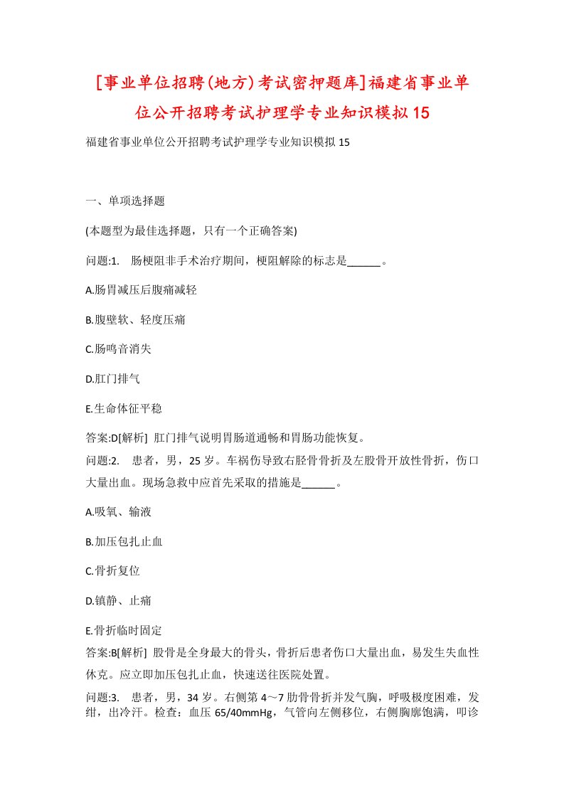 事业单位招聘地方考试密押题库福建省事业单位公开招聘考试护理学专业知识模拟15