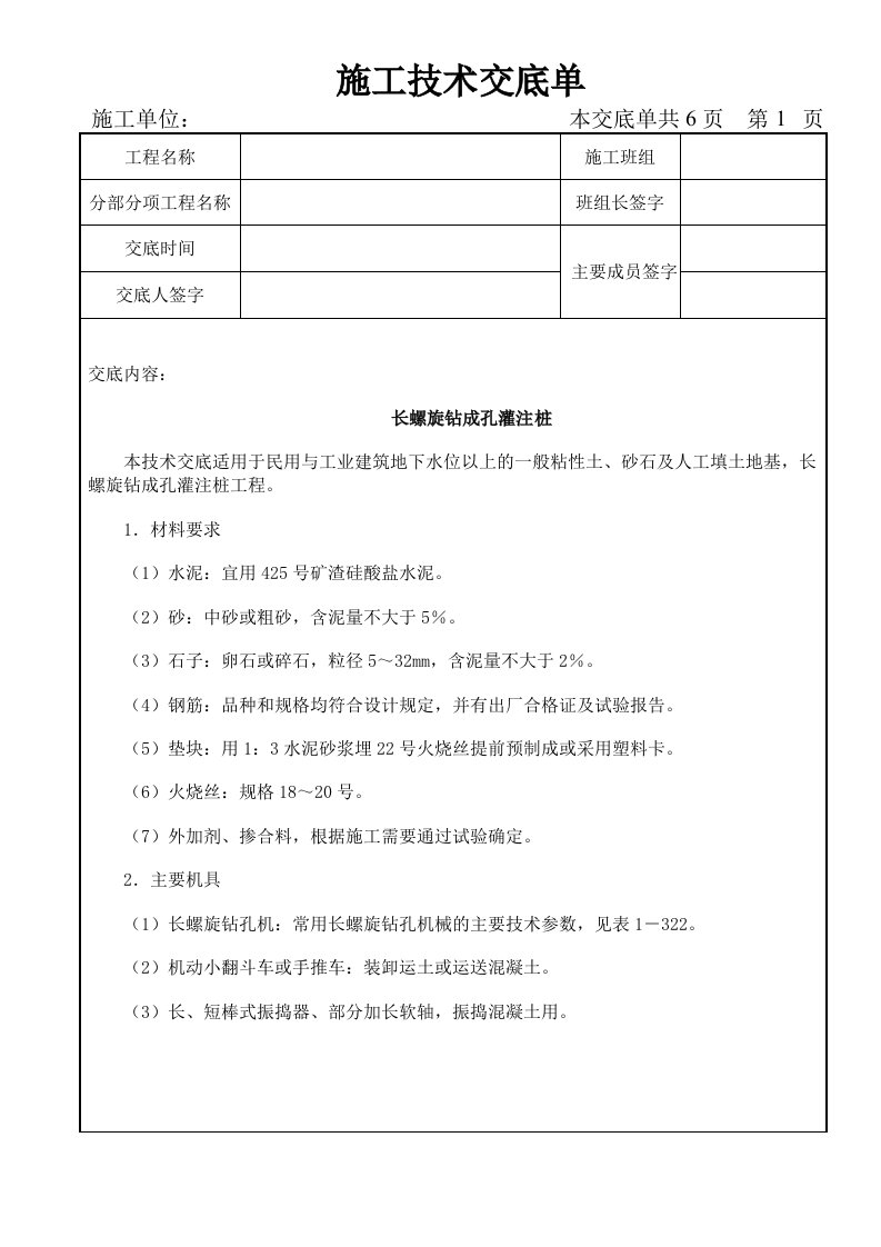 基础工程-长螺旋钻成孔灌注桩