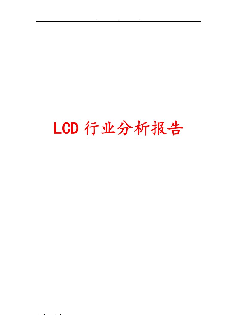 lcd行业分析报告文案