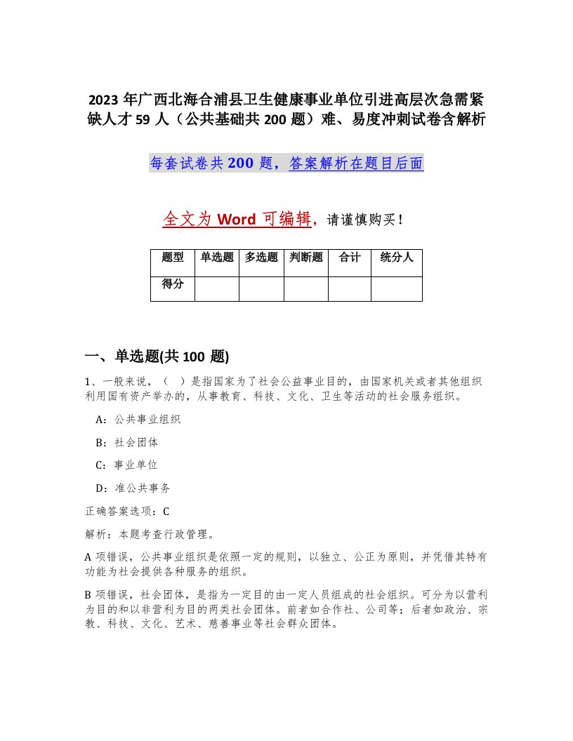 2023年广西北海合浦县卫生健康事业单位引进高层次急需紧缺人才59人公共基础共200题难易度冲刺试卷含解析