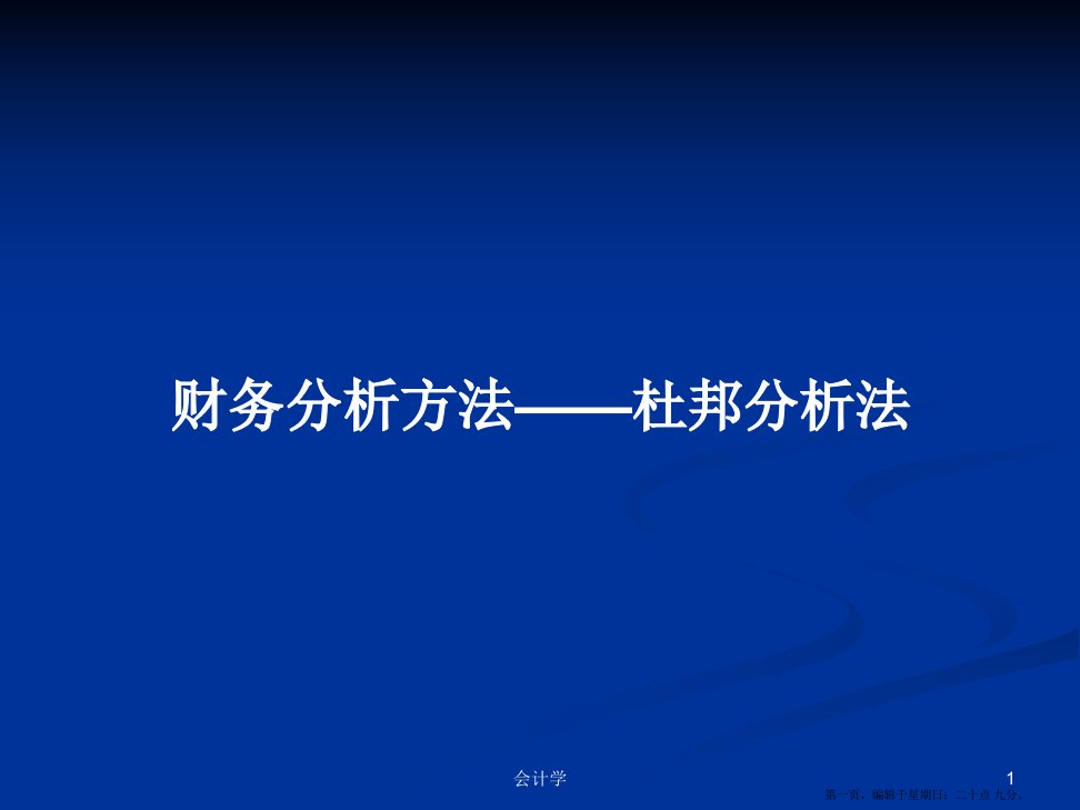 财务分析方法——杜邦分析法学习教案