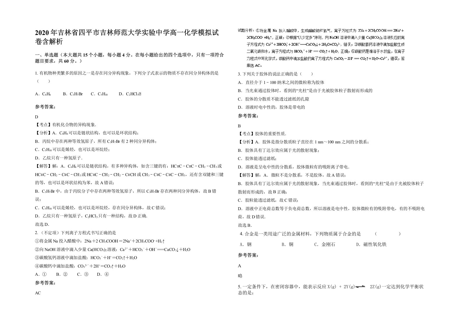 2020年吉林省四平市吉林师范大学实验中学高一化学模拟试卷含解析