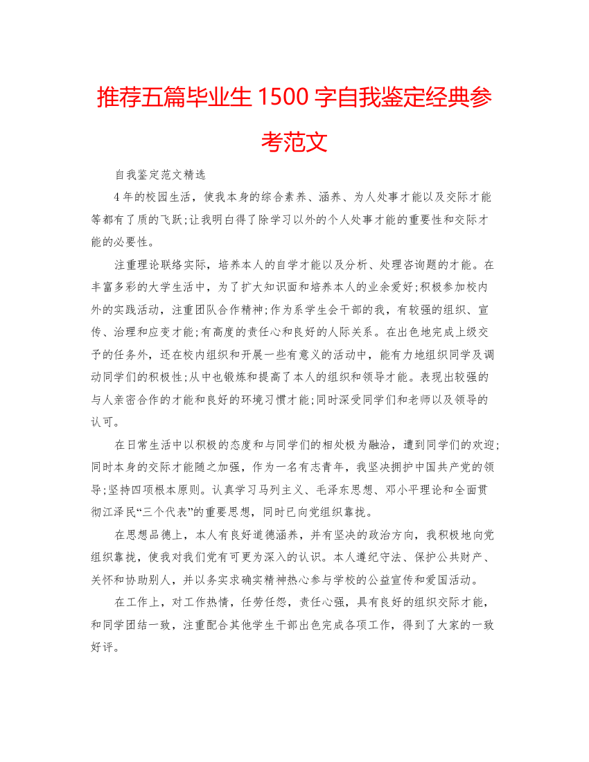 2022推荐五篇毕业生1500字自我鉴定经典参考范文