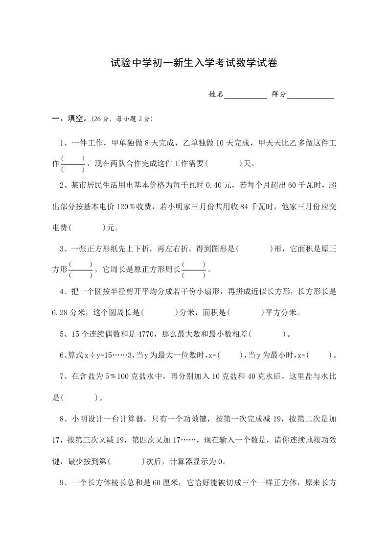 实验中学初一新生入学考试数学试卷附答案