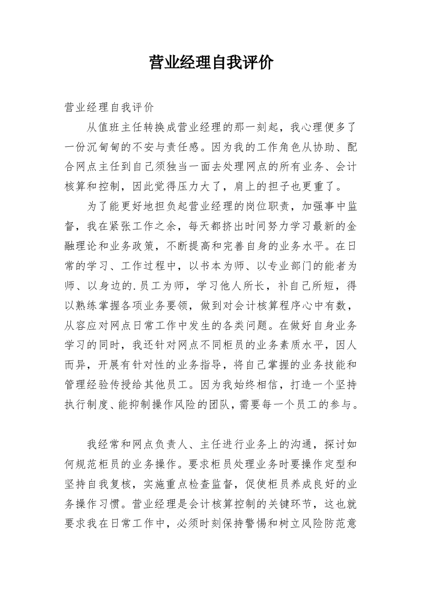 营业经理自我评价