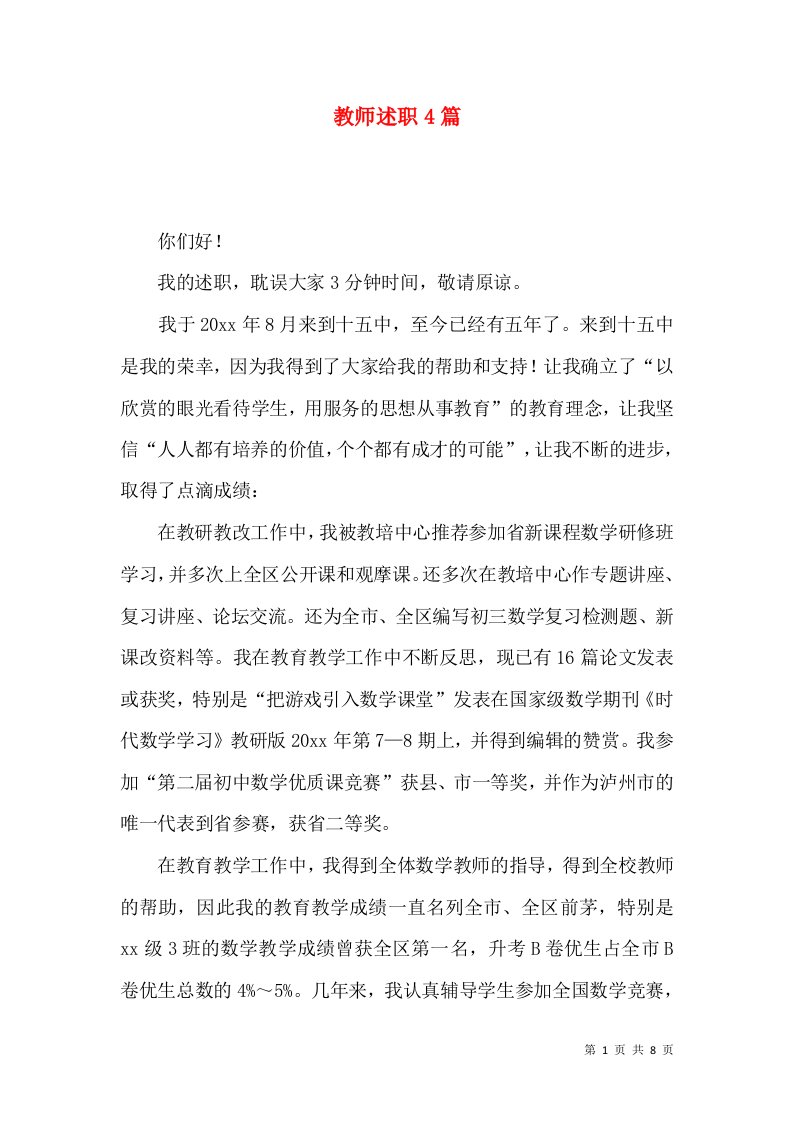 教师述职4篇