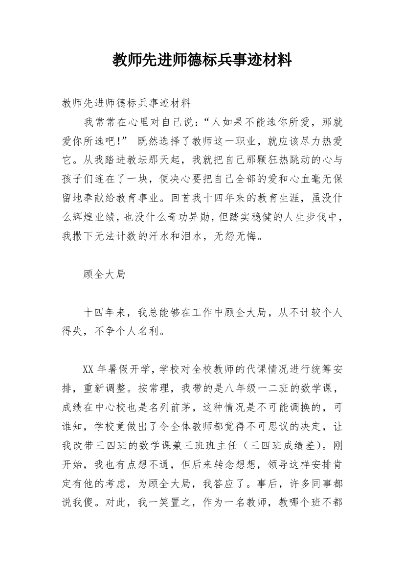 教师先进师德标兵事迹材料