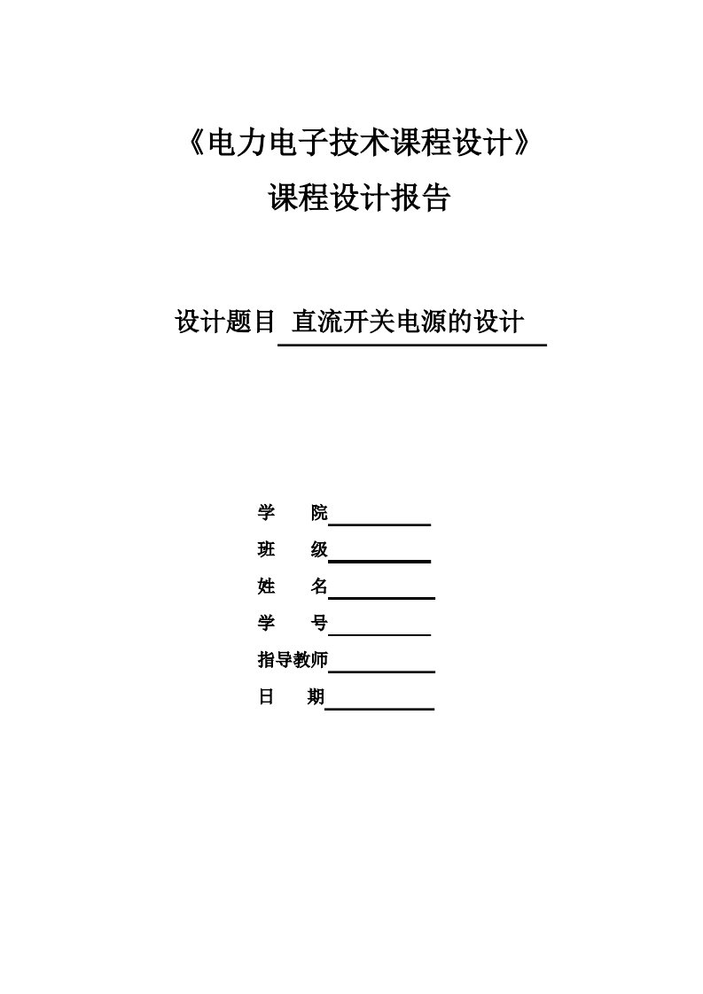 直流开关电源的设计