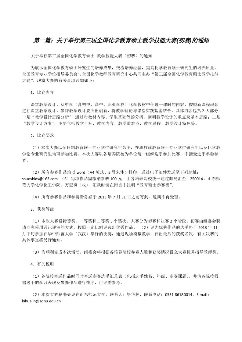 关于举行第三届全国化学教育硕士教学技能大赛(初赛)的通知（优秀范文5篇）[修改版]