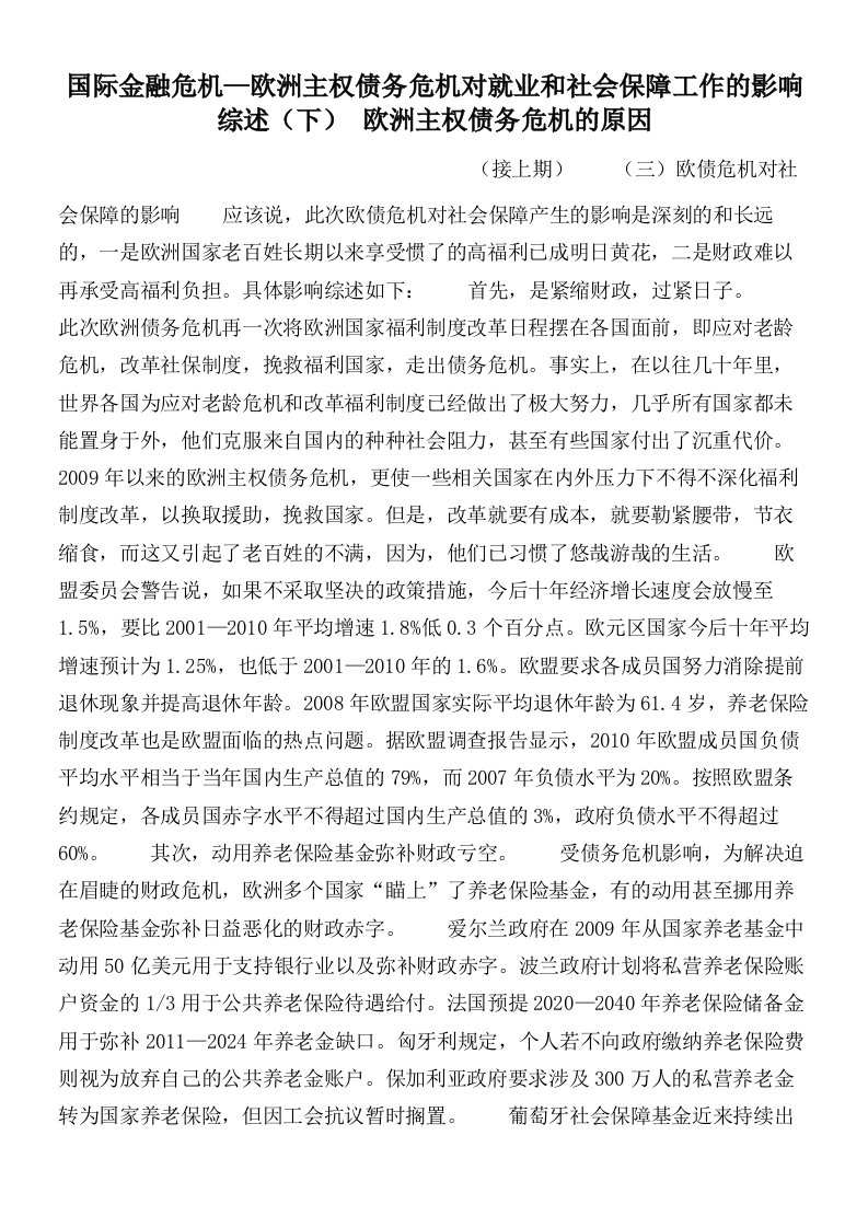 国际金融危机—欧洲主权债务危机对就业和社会保障工作的影响综述（下）欧洲主权债务危机的原因