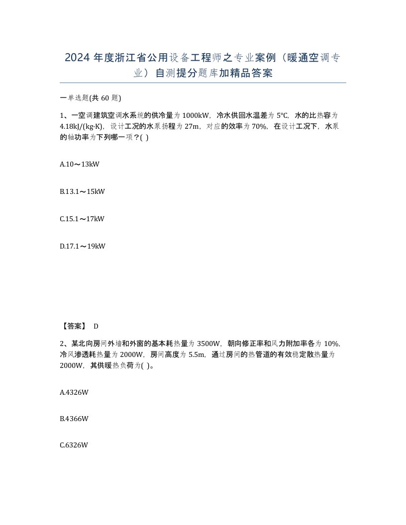 2024年度浙江省公用设备工程师之专业案例暖通空调专业自测提分题库加答案