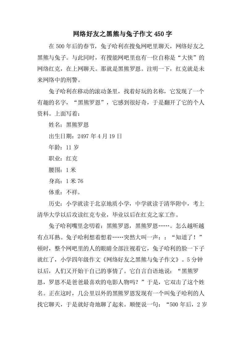 网络好友之黑熊与兔子作文450字