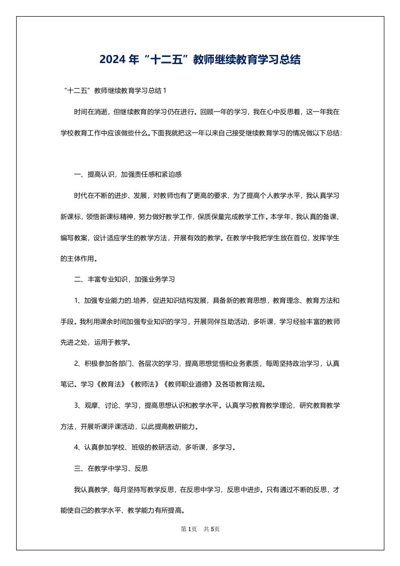 2024年“十二五”教师继续教育学习总结