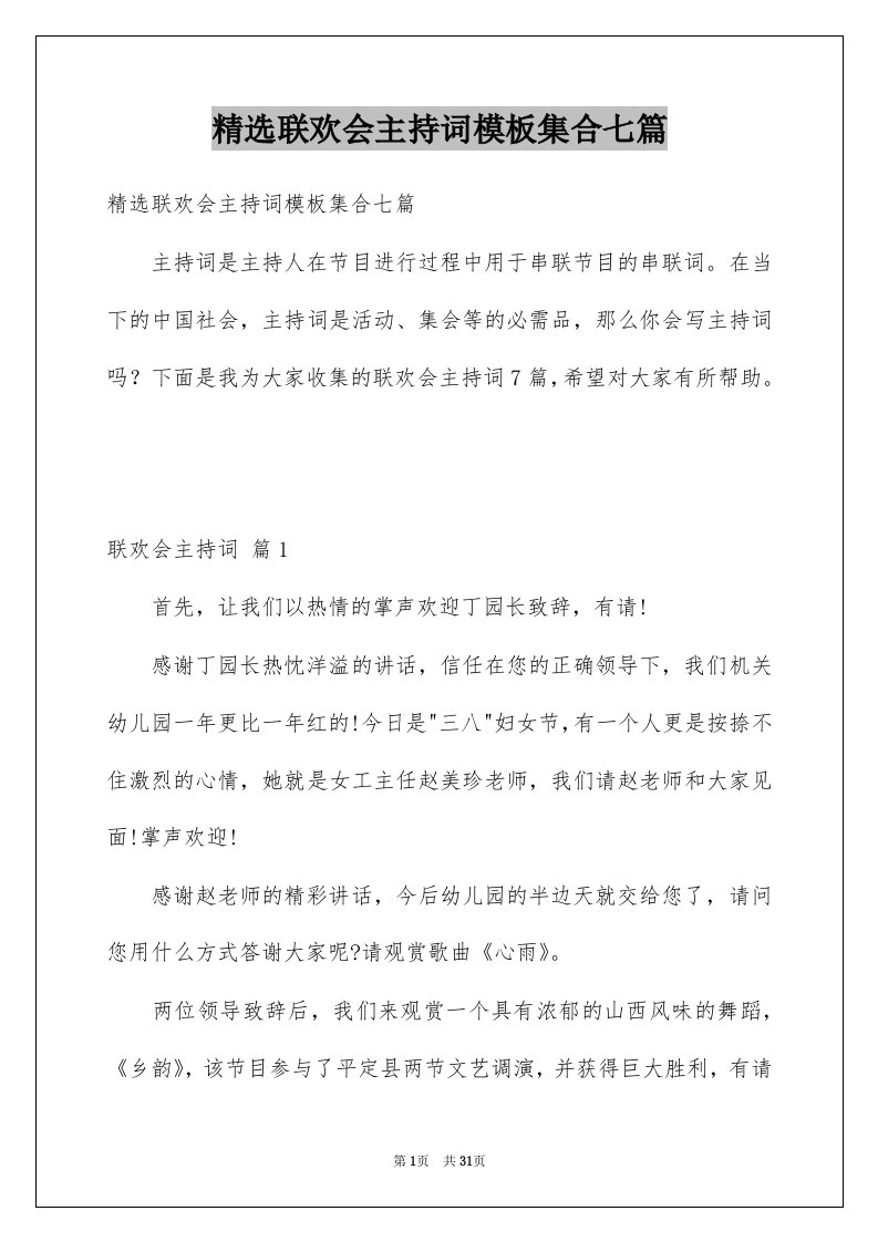 联欢会主持词模板集合七篇