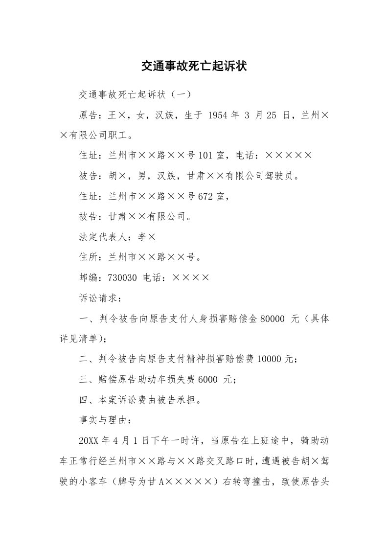 范文大全_交通事故死亡起诉状